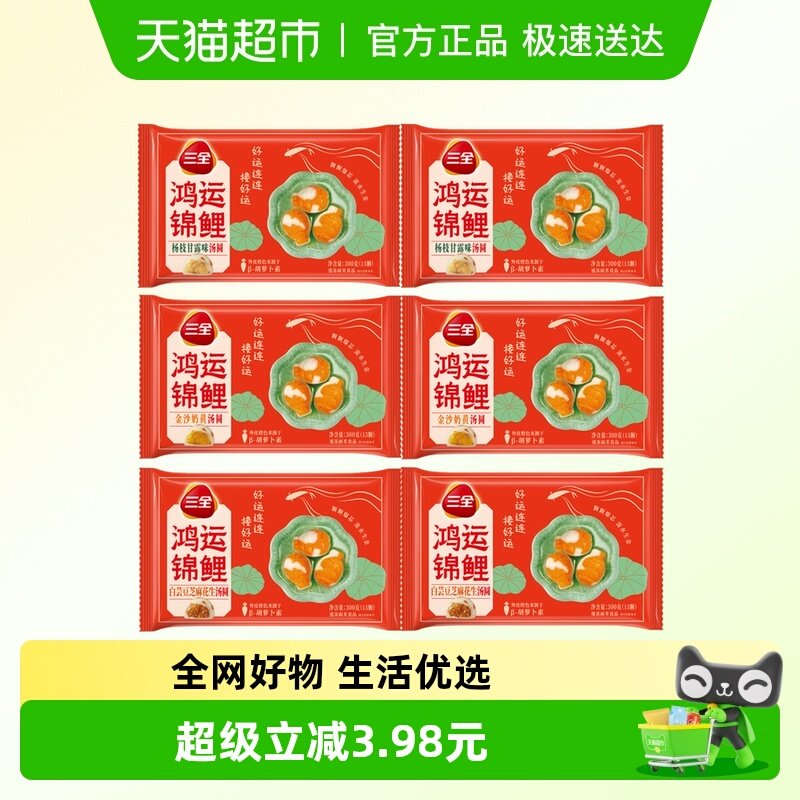 三全汤圆鸿运锦鲤杨枝甘露金沙奶黄白芸豆芝麻花生汤圆多口味任选