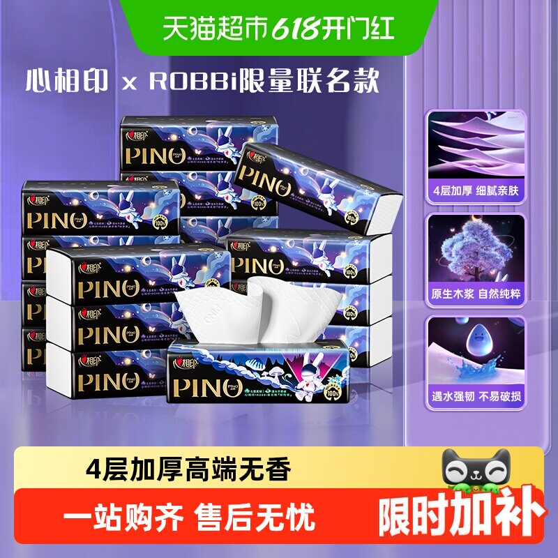 心相印品诺抽纸ROBBi联名款4层M码箱装家用加厚面巾卫生纸餐巾纸