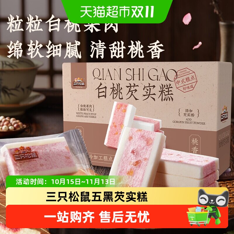 三只松鼠白桃/五黑芡实糕传统糕点心小吃碱性食品健康早餐