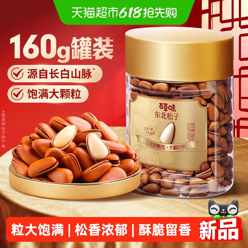 百草味东北松子小罐装开口松子长白山红松坚果炒货年货干果零食