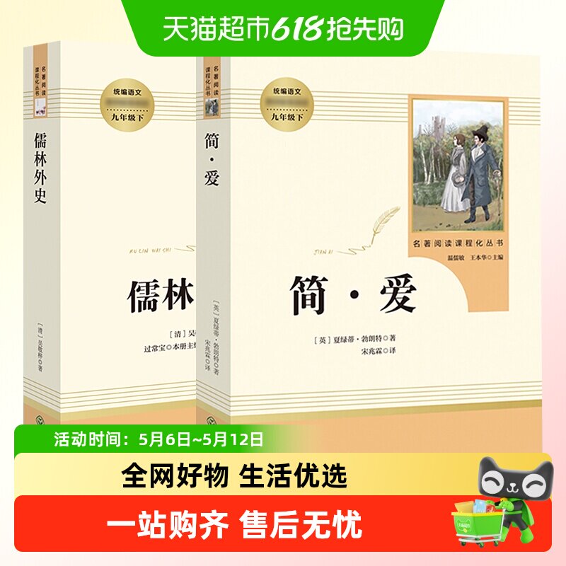 人教版 儒林外史简爱 九年级下册初中生名著阅读新华书店正版