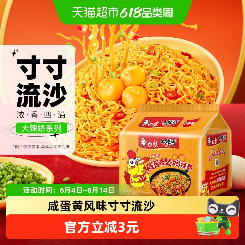 白象国产大辣娇金沙咸蛋黄火鸡拌面速食方便泡面非螺狮粉