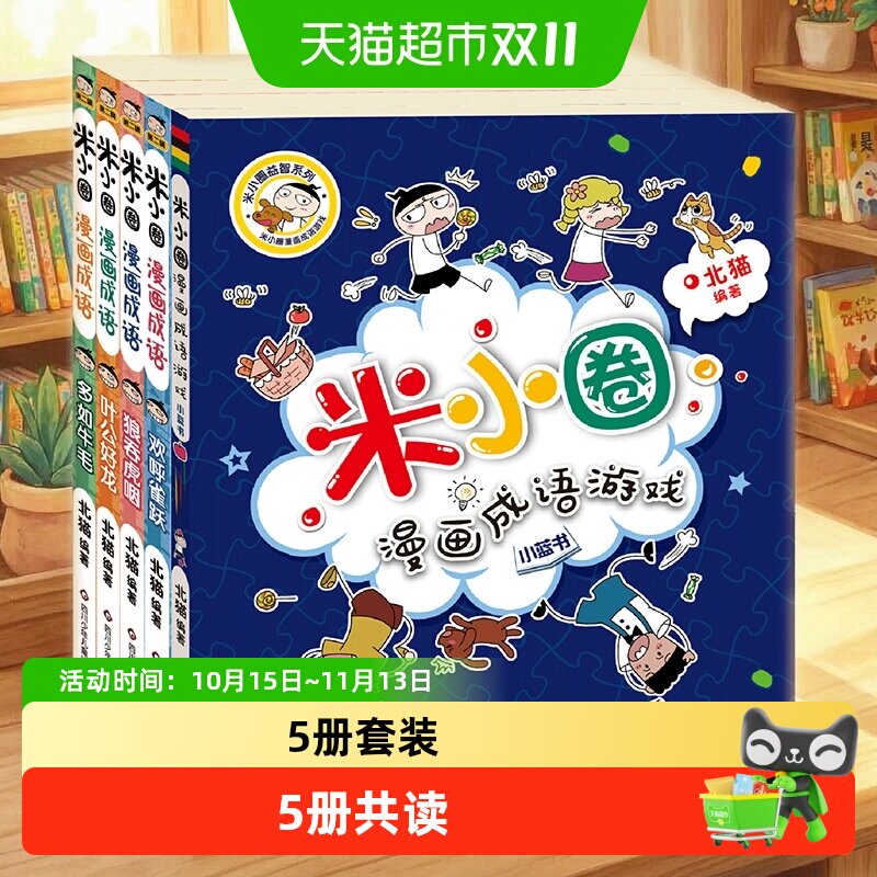 米小圈漫画成语第二辑套装共5册 一年级二年级课外阅读 正版书籍