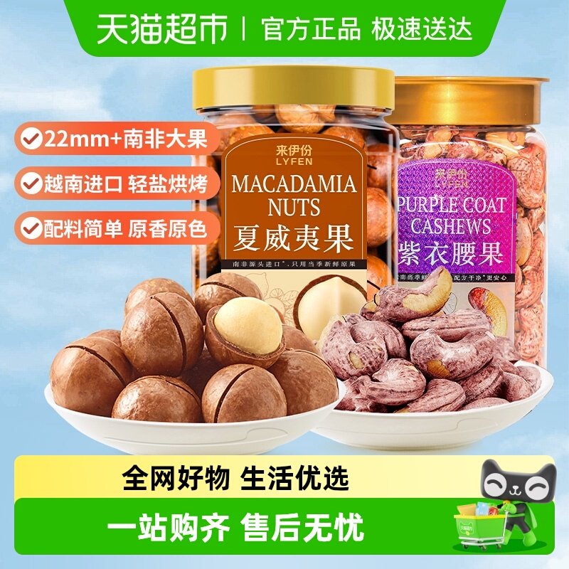 来伊份夏威夷果+紫皮腰果+每日坚果坚果炒货零食过节送礼