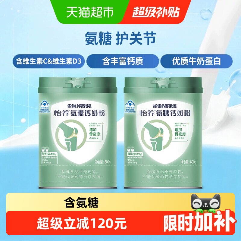 【下拉优惠】雀巢氨糖钙骨关节中老年营养奶粉800g*2罐送长辈礼物