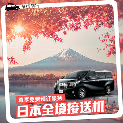 日本东京成田羽田机场富士山大阪京都神户名古屋接送机中文服务