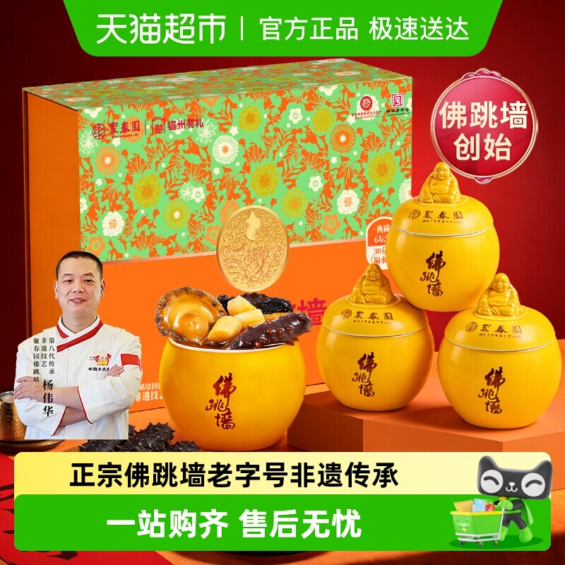 聚春园佛跳墙福建特产正宗鲍鱼海参中秋送礼盒金汤原汤加热即食