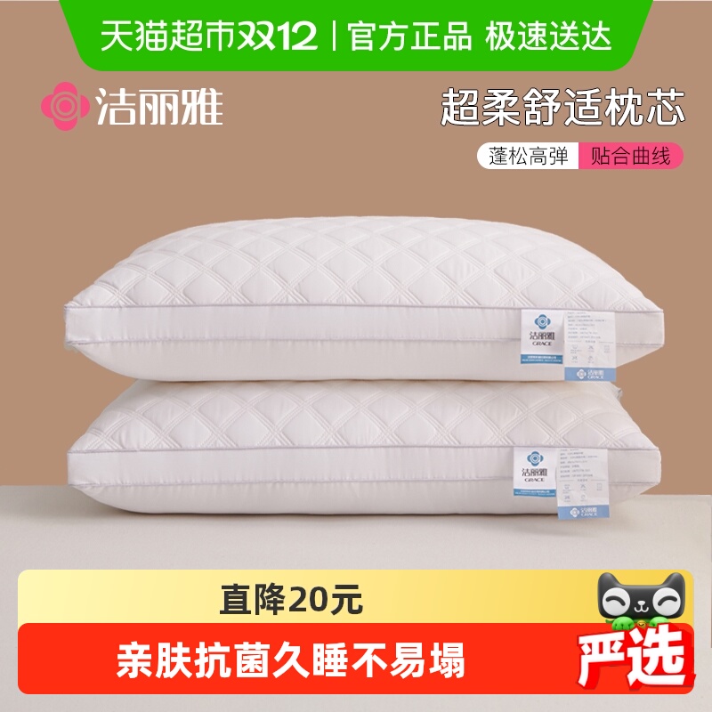 洁丽雅枕头护颈椎助睡眠枕芯酒店枕头芯高度舒适宿舍家用一对男女