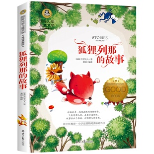 【4本28元系列】正版包邮书 狐狸列那的故事 国际大奖儿童文学美绘典藏版7-9-10-12岁文学读物四五六年级班主任推荐阅读小学生书籍
