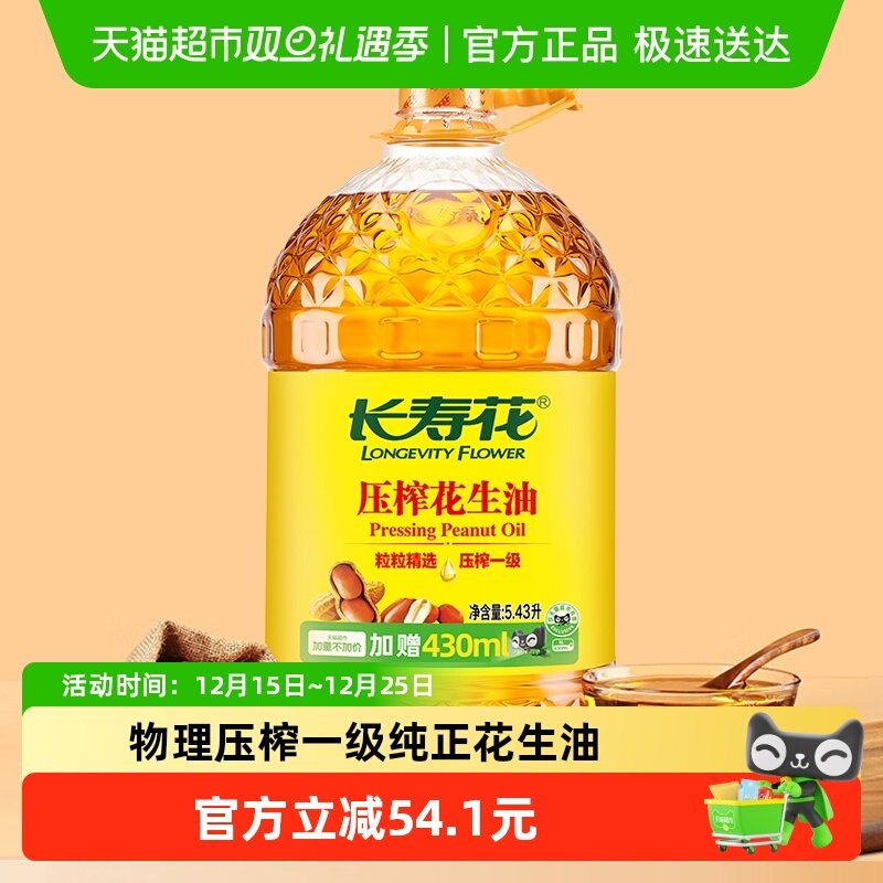 长寿花花生油一级压榨纯正食用油物理压榨家用食品油桶装植物油