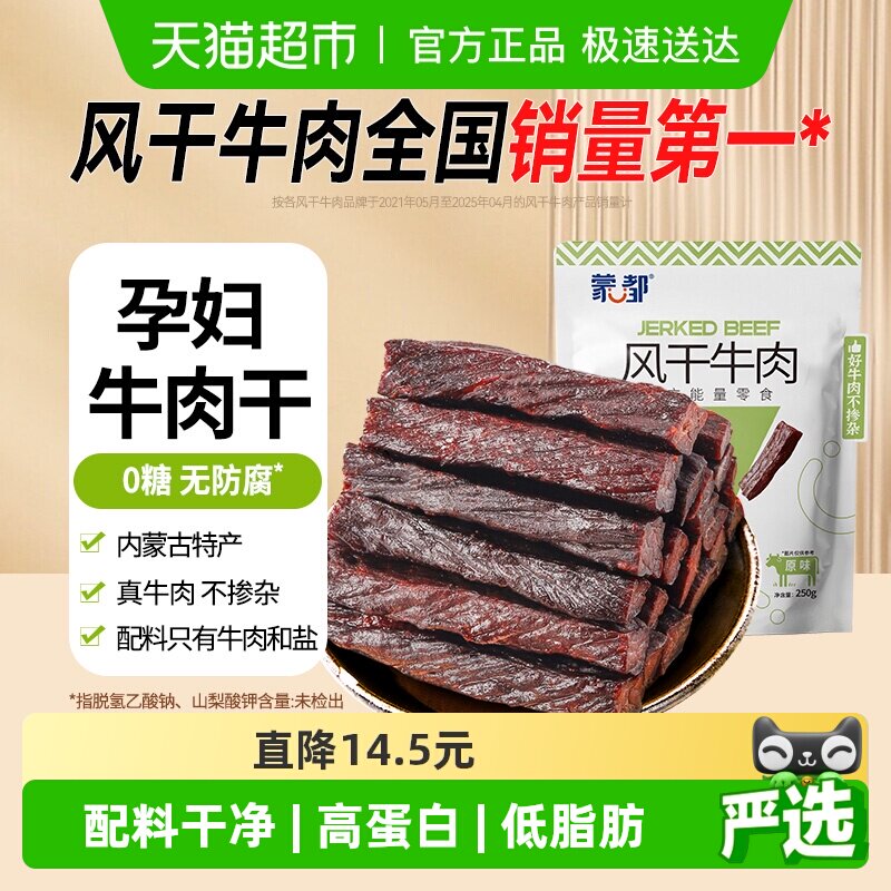 【下拉领优惠】蒙都风干牛肉干无防腐低脂高蛋白零食孕妇儿童健康