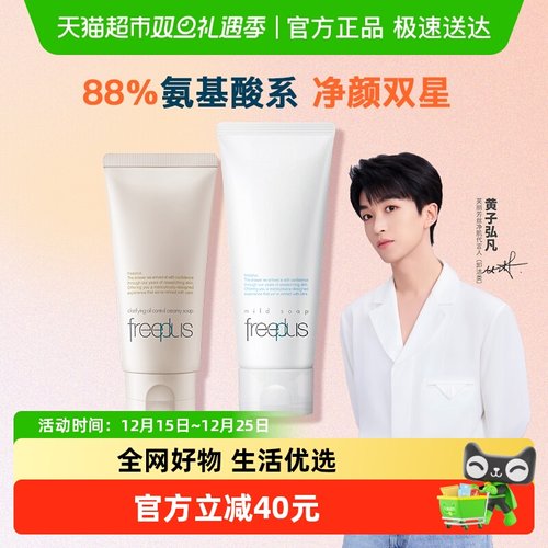 Freeplus/芙丽芳丝氨基酸系洁面