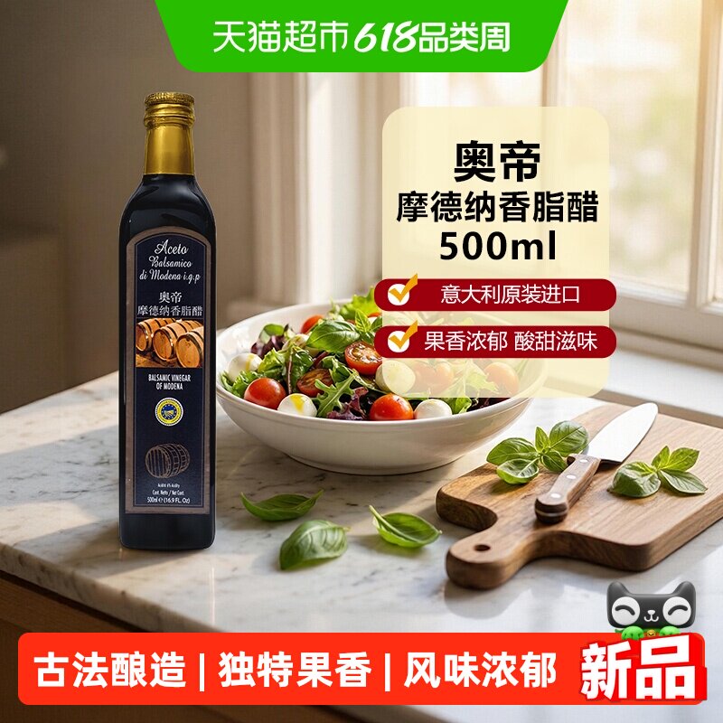 奥帝意大利进口摩德纳香脂醋500ml葡萄醋酿造黑醋果醋西餐料理醋