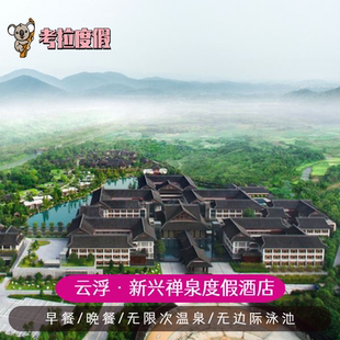 飞猪旅行 | 近六祖国恩寺新兴云浮禅泉度假酒店亲子1晚+温泉+禅修礼包套餐