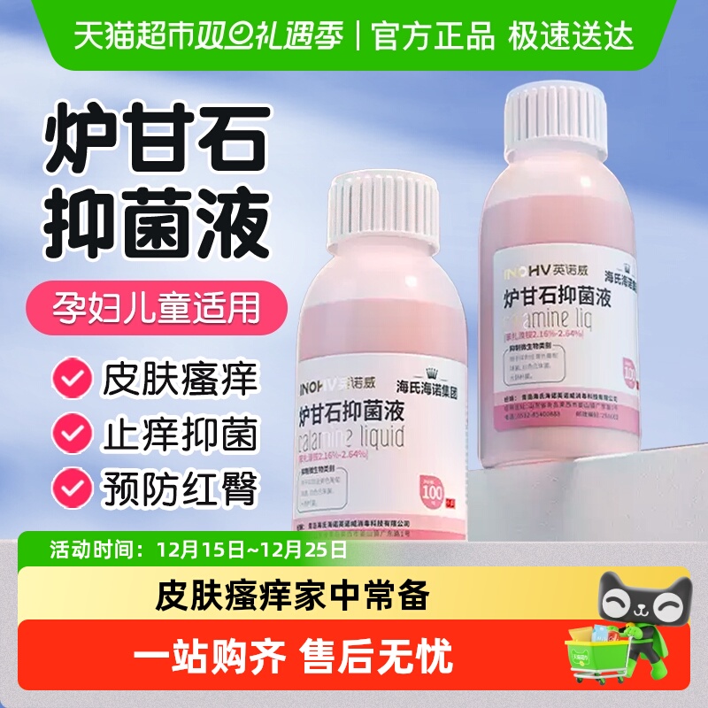 海氏海诺炉甘石抑菌液