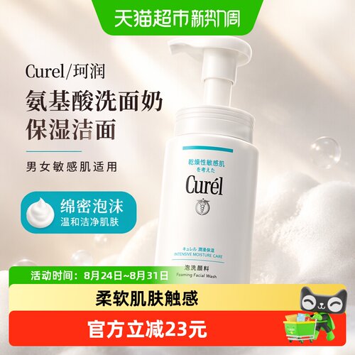 Curel珂润保湿洁面氨基酸洗面奶