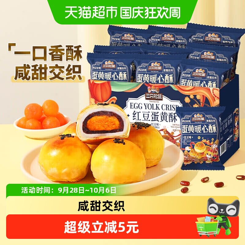 三只松鼠红豆味蛋黄酥早餐雪媚娘麻薯休闲食品中式糕点小零食品
