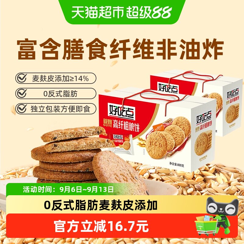 好吃点饼干高纤粗粮800g*2箱聚会解馋