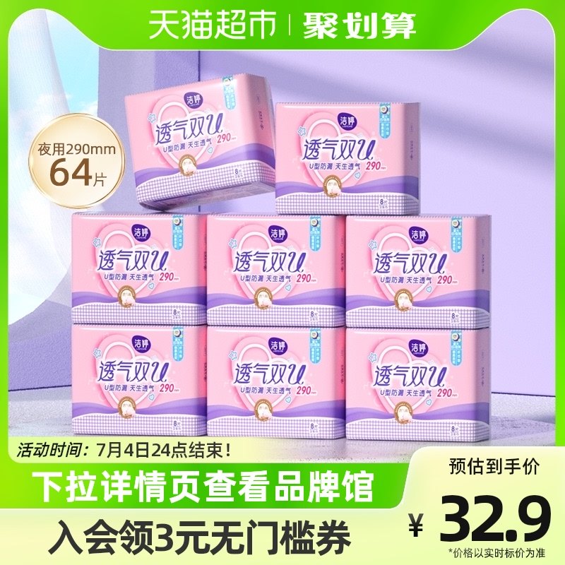 洁婷透气双U日夜兼用卫生巾290mm64片姨妈巾棉柔亲肤U型防漏整箱