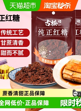 古松红糖纯正红糖甘蔗糖饮调味女生大姨妈经期红糖