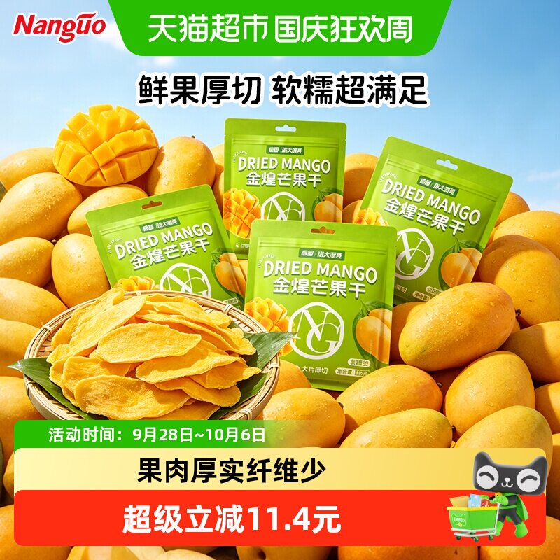 nanguo南国金煌芒果干116g*4袋蜜饯果脯海南特产休闲零食儿童小吃