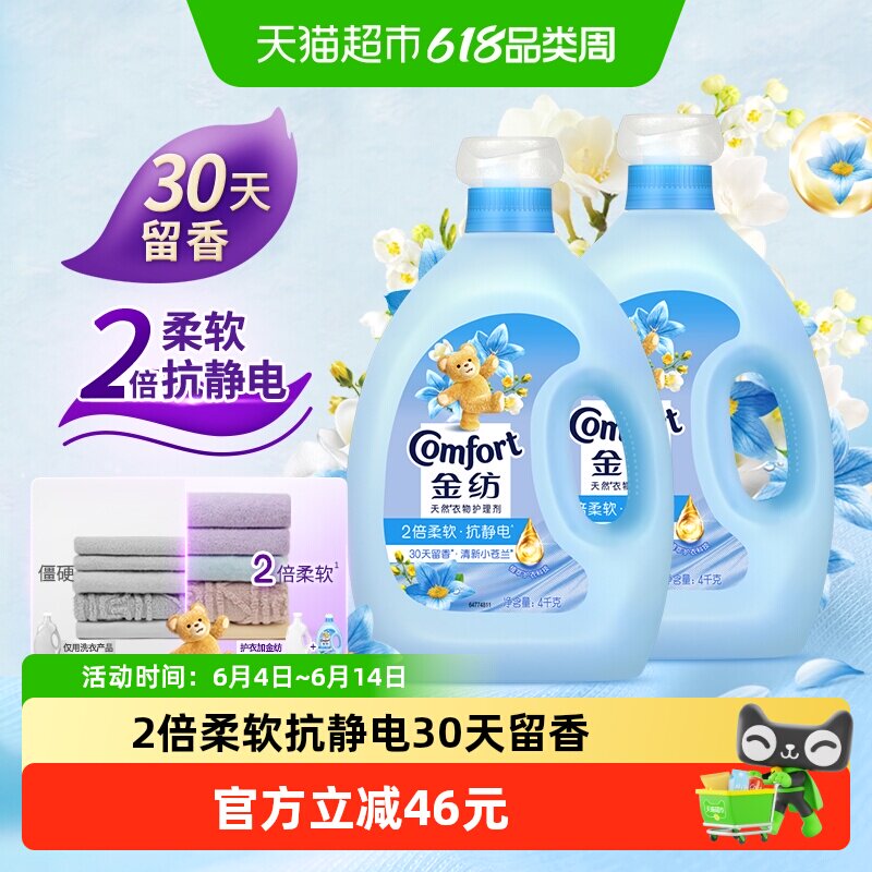金纺清新柔顺衣物护理剂4KG*2洗衣液伴侣固色护衣精致生活