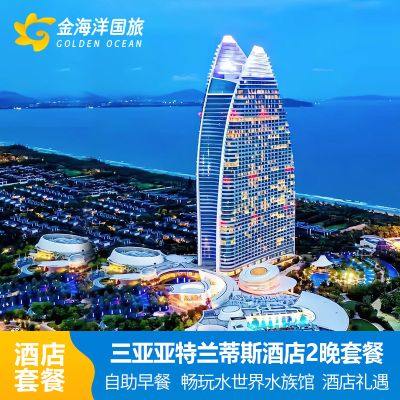 三亚亚特兰蒂斯酒店2晚+2大2小早餐双园