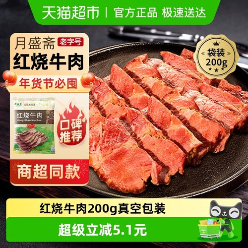 月盛斋红烧牛肉熟食200g×1袋