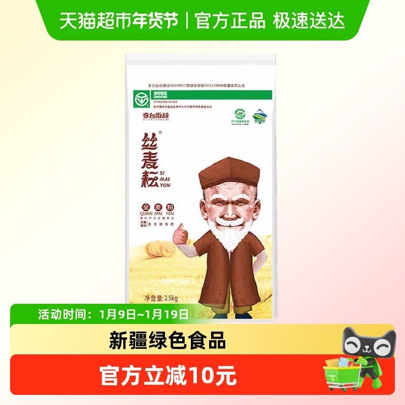 新疆丝麦耘面粉全麦粉中筋含麦麸小麦粉家用烘培面包馒头2.5kg/袋