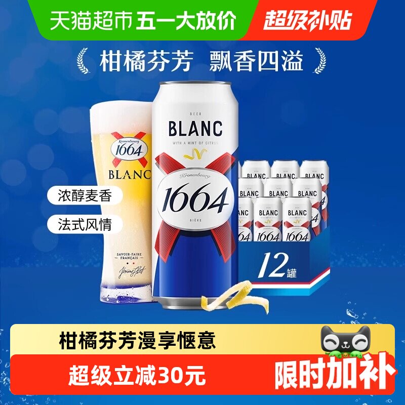 1664白啤精酿啤酒小麦啤酒柑橘风味500ml*12罐嘉士伯集团整箱
