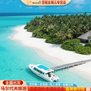 马尔代夫旅游五星岛屿芙拉薇莉岛7天5晚自由行机票酒店一价全包