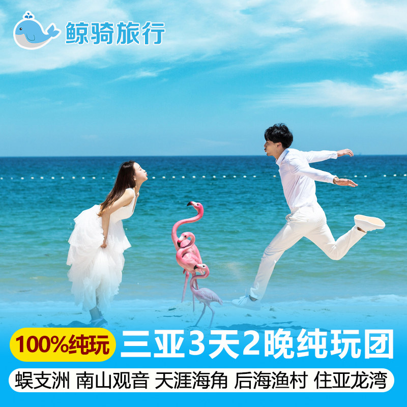 【2-15人】三亚3天2晚纯玩小团蜈支洲岛南海观音住亚龙湾高档酒店