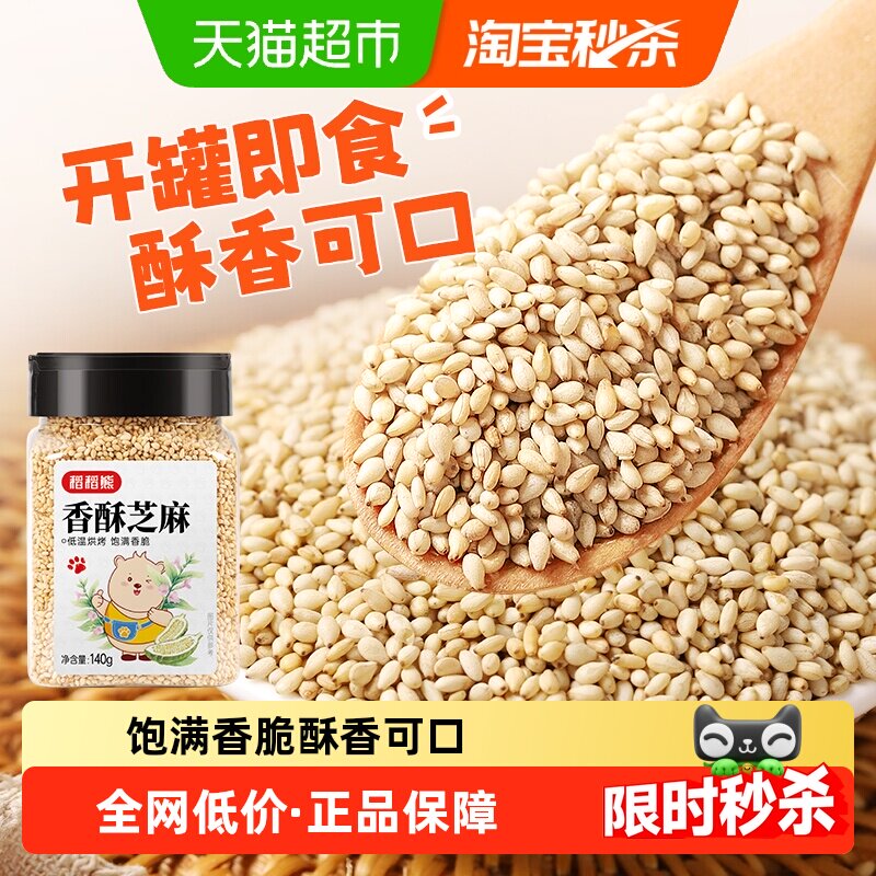 稻稻熊香酥芝麻熟白芝麻即食杂粮粗粮家用烘焙烧烤料非黑芝麻