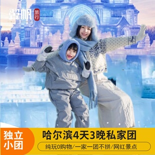 哈尔滨四日包车旅游4天3晚私家团不拼车3晚住宿+接送站 可升酒店