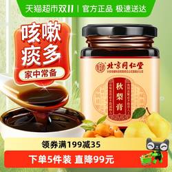内廷上用北京同仁堂枇杷秋梨膏雪梨膏蜂蜜润喉护嗓老人儿童无添加