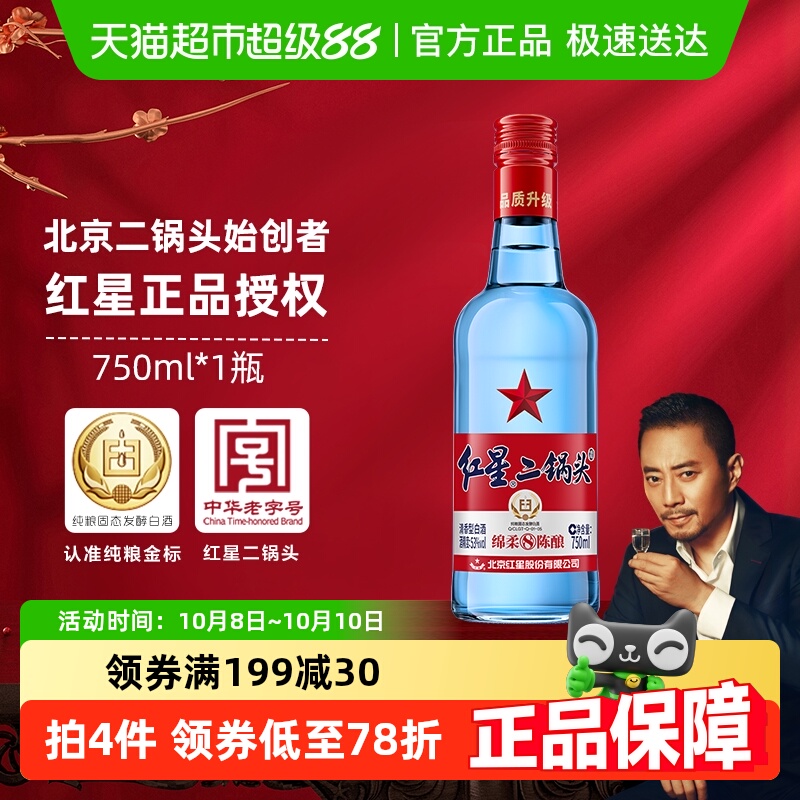 红星二锅头蓝瓶绵柔8纯粮53度750ml单瓶装清香型白酒纯粮口粮酒