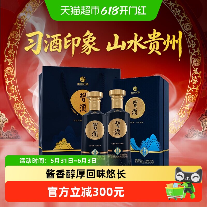 【下拉享优惠】习酒印象山水贵州酱香型 53度500ml*2瓶高档白酒