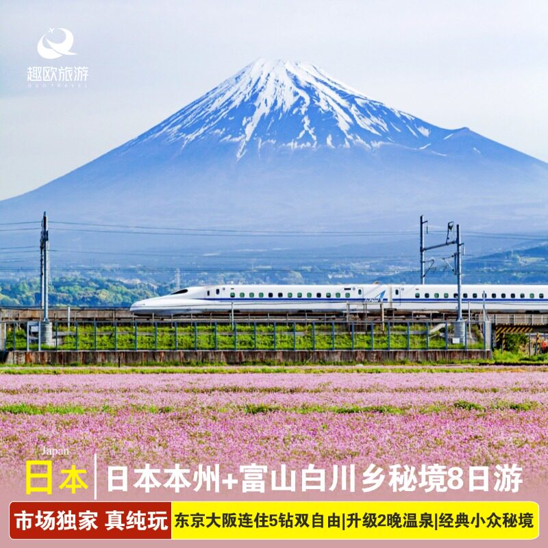 暑期早订惠|日本跟团金泽京都奈良富士山8日游东京大阪5钻双自由