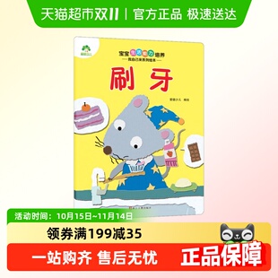 6岁 儿童新华书店 宝宝生活能力培养.我自己来系列绘本 刷牙