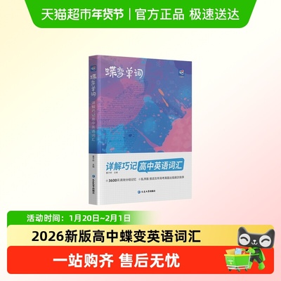 蝶变高中英语词汇必备3500单词