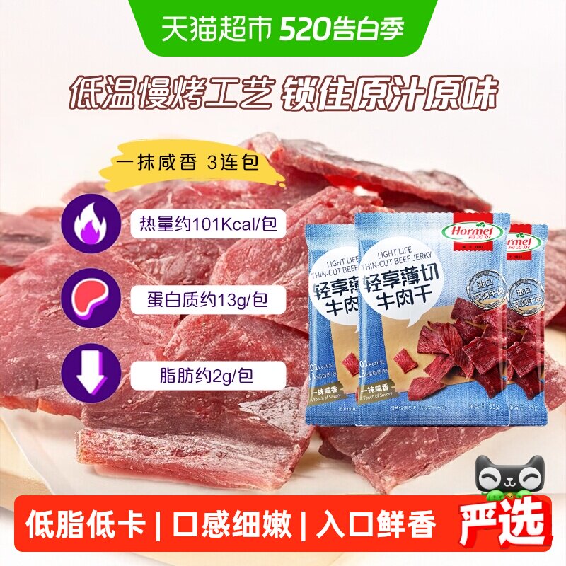 荷美尔草饲牛肉干片轻享薄切咸香原味35g*3袋休闲零食办公室小吃