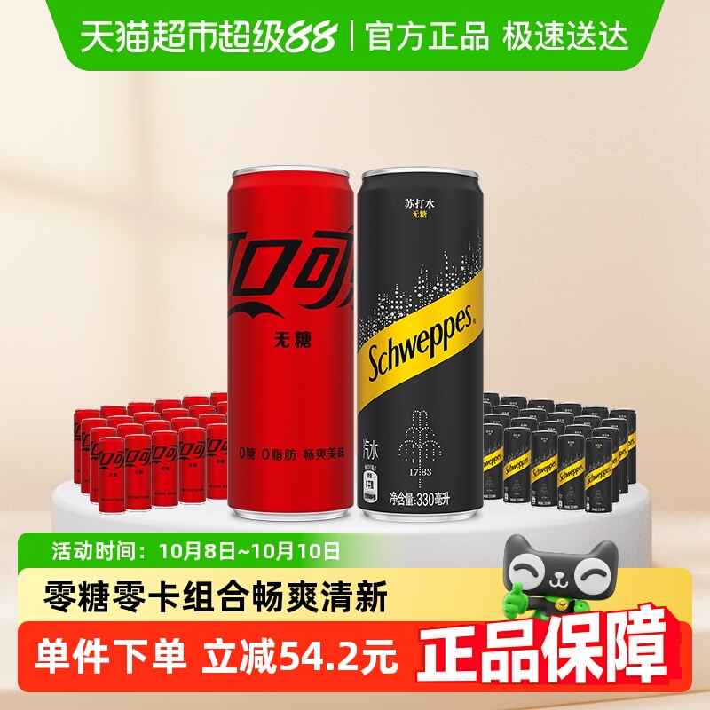 可口可乐零度+怡泉无糖饮料