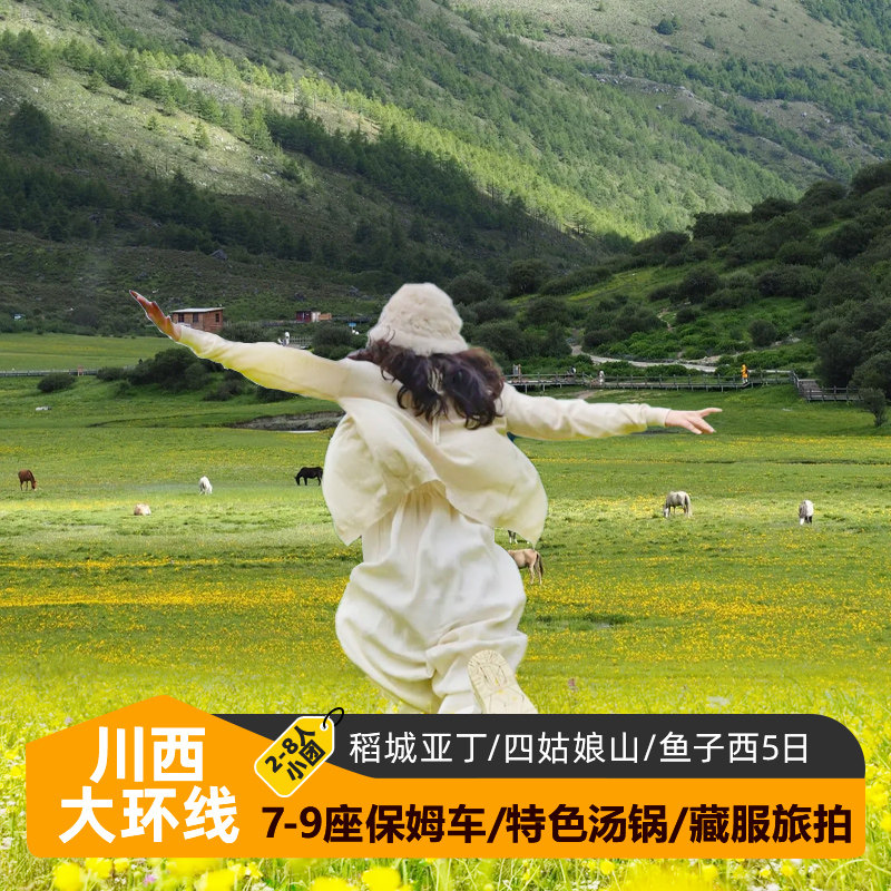 2-8人小团|成都到稻城亚丁5天4晚四姑娘山5日游川西大环线跟团游