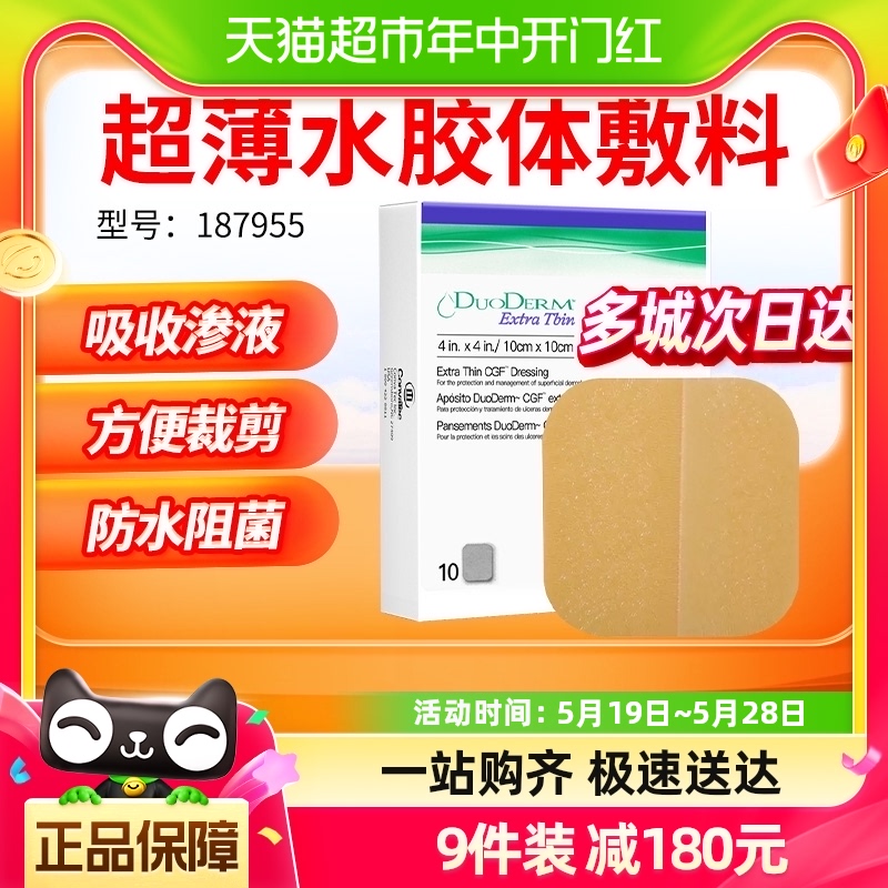 多爱肤水胶体敷料康维德187955超薄标准伤口护理擦伤摔伤皮肤溃疡 医疗器械 伤口敷料 原图主图