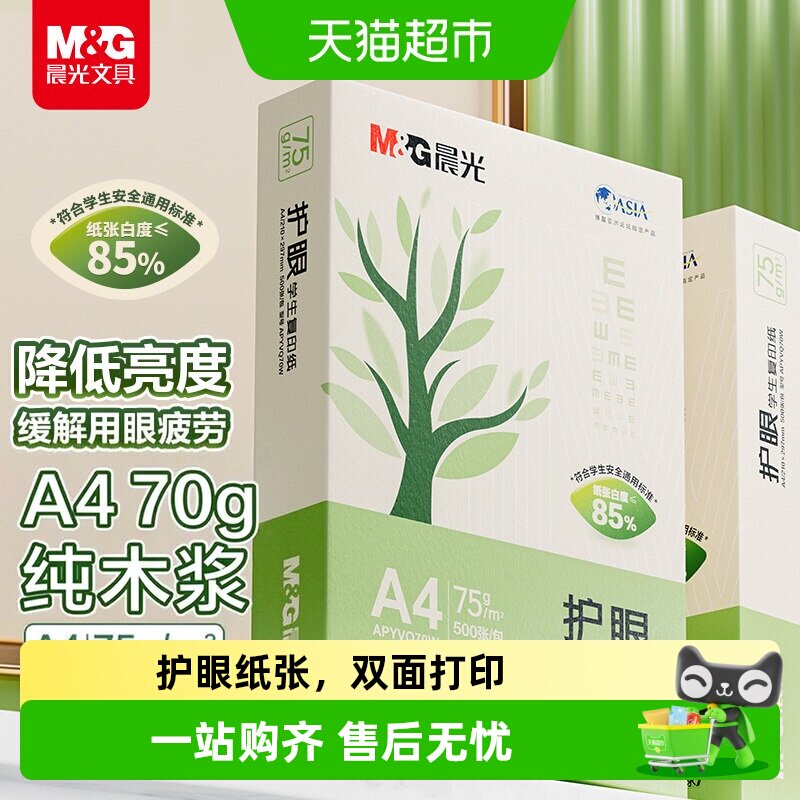 晨光A4护眼复印纸双面打印图片