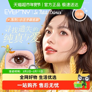 EYEPONY「屿」系列日抛彩色隐形眼镜【小王子联名】四十四次日落