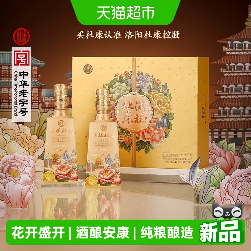 杜康第43届洛阳牡丹文化节纪念酒浓香型白酒礼盒52度500mL 2瓶