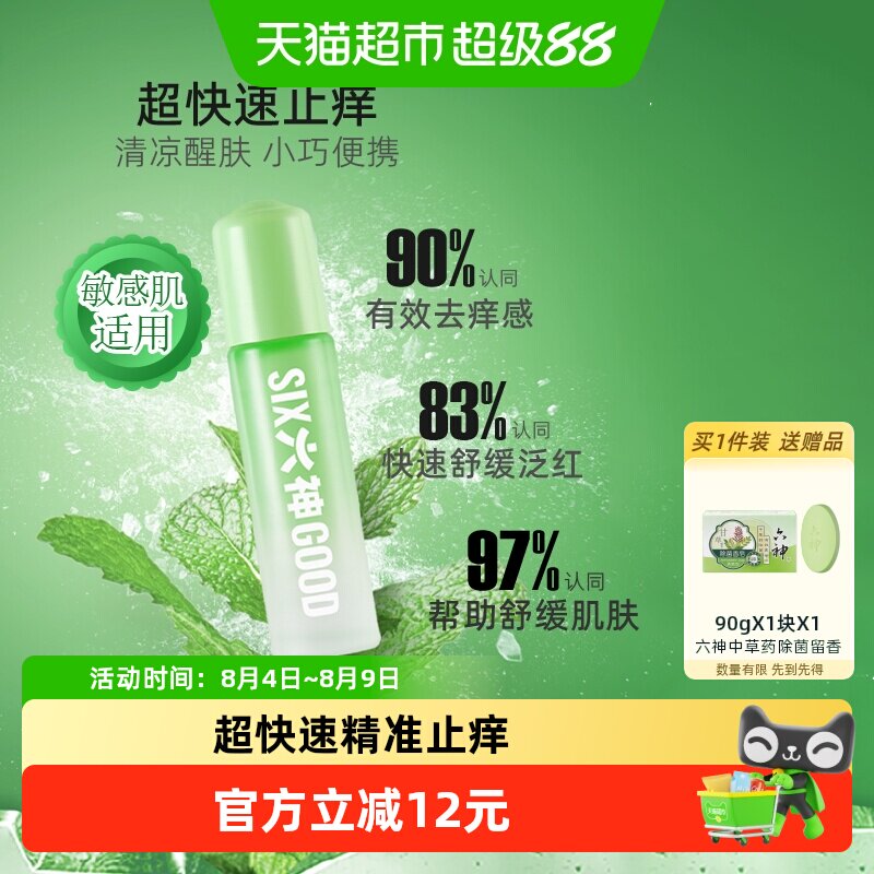 六神清凉滚珠便携止痒露9ml×3支
