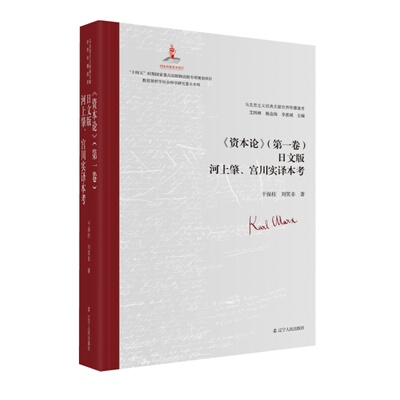 马克思主义经典文献世界传播通考:《资本论》(第一卷)日文