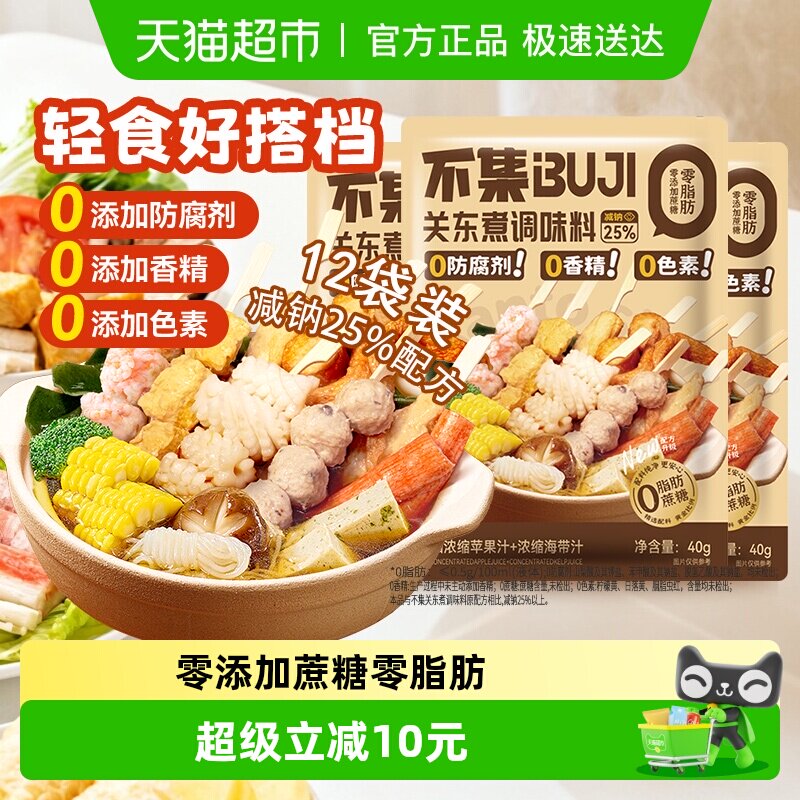 不集 关东煮汤料 0脂肪0添加防腐剂火锅麻辣烫串串寿喜锅底料